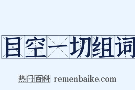 目空一切组词是什么意思的图片
